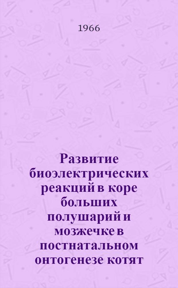 Развитие биоэлектрических реакций в коре больших полушарий и мозжечке в постнатальном онтогенезе котят : Автореферат дис. на соискание учен. степени канд. биол. наук