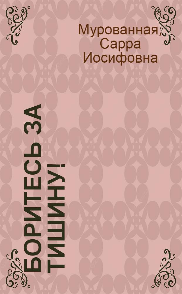 Боритесь за тишину!