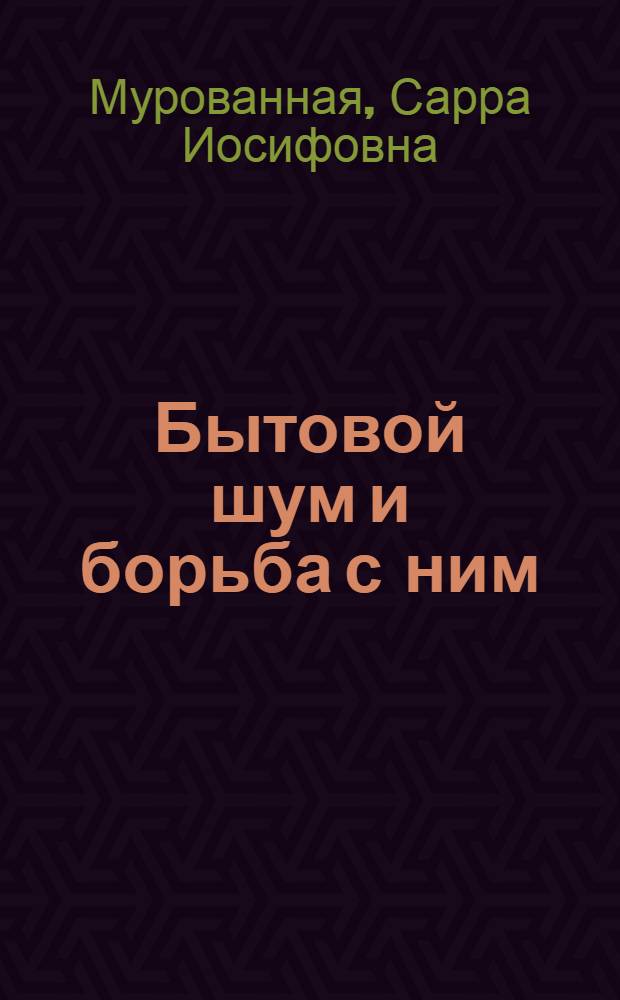 Бытовой шум и борьба с ним