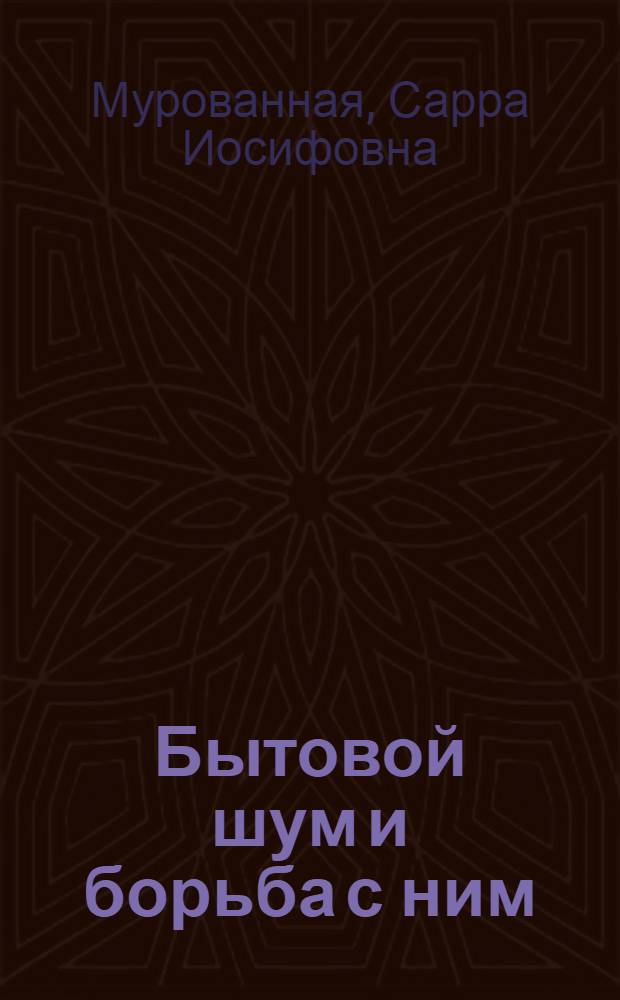 Бытовой шум и борьба с ним