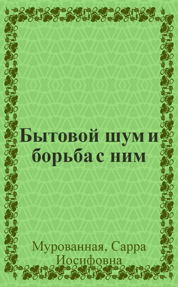 Бытовой шум и борьба с ним