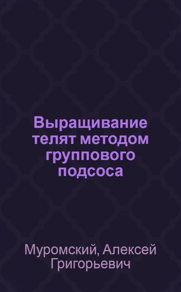 Выращивание телят методом группового подсоса