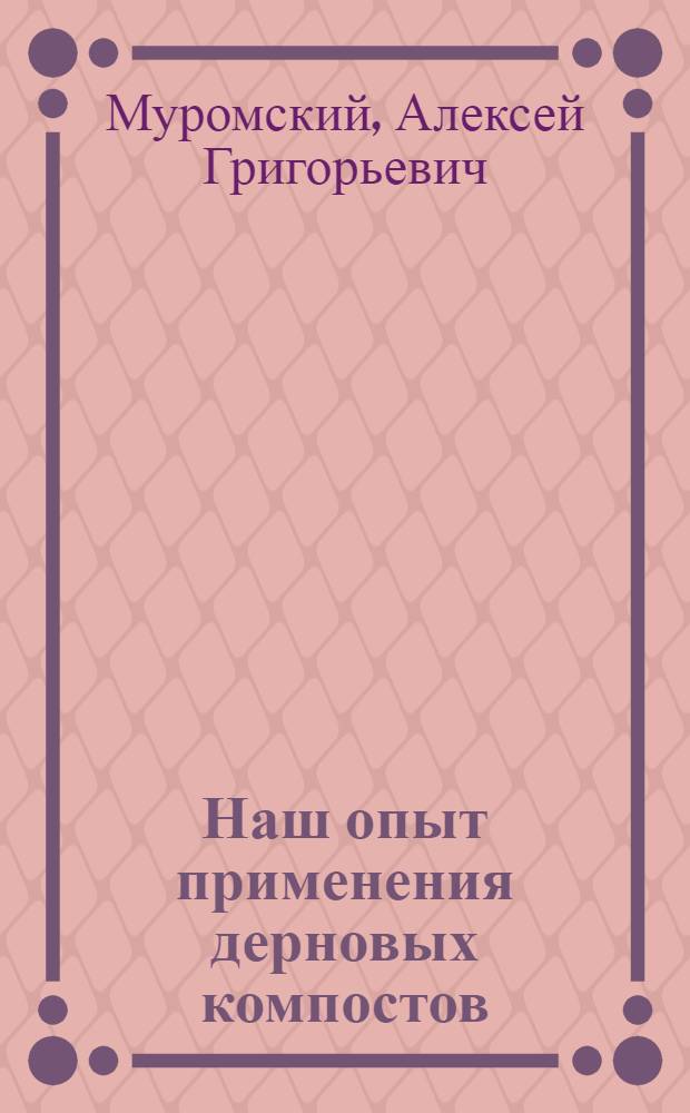 Наш опыт применения дерновых компостов : Колхоз "Большевик" Ленинского района