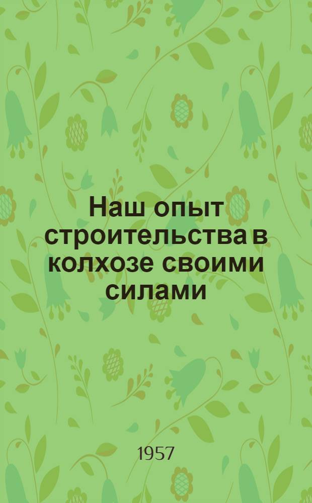 Наш опыт строительства в колхозе своими силами