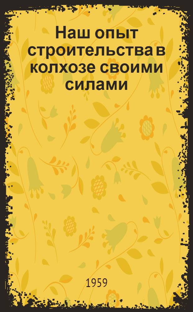 Наш опыт строительства в колхозе своими силами