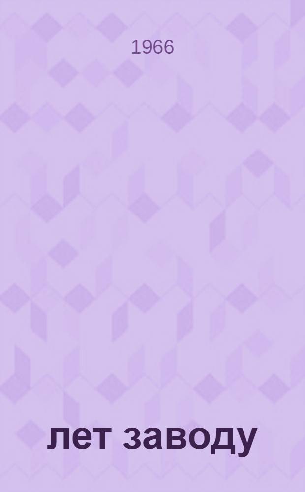 50 лет заводу