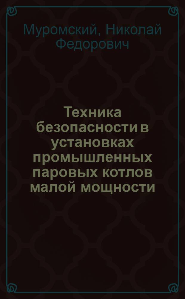 Техника безопасности в установках промышленных паровых котлов малой мощности