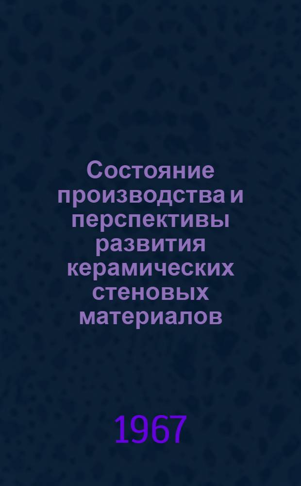 Состояние производства и перспективы развития керамических стеновых материалов : (Обзор)