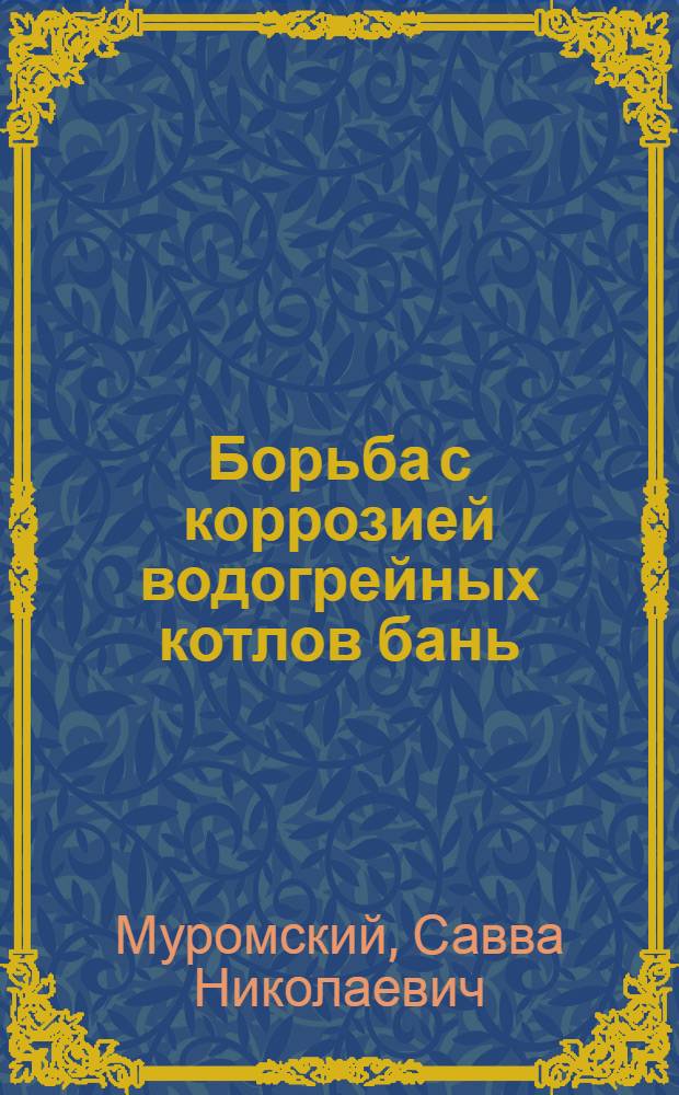 Борьба с коррозией водогрейных котлов бань