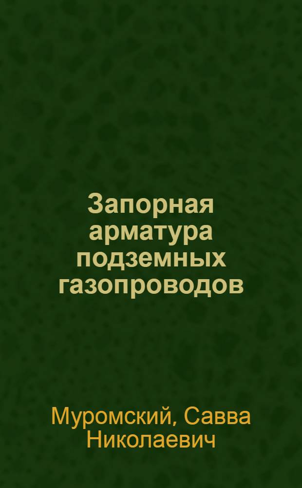 Запорная арматура подземных газопроводов