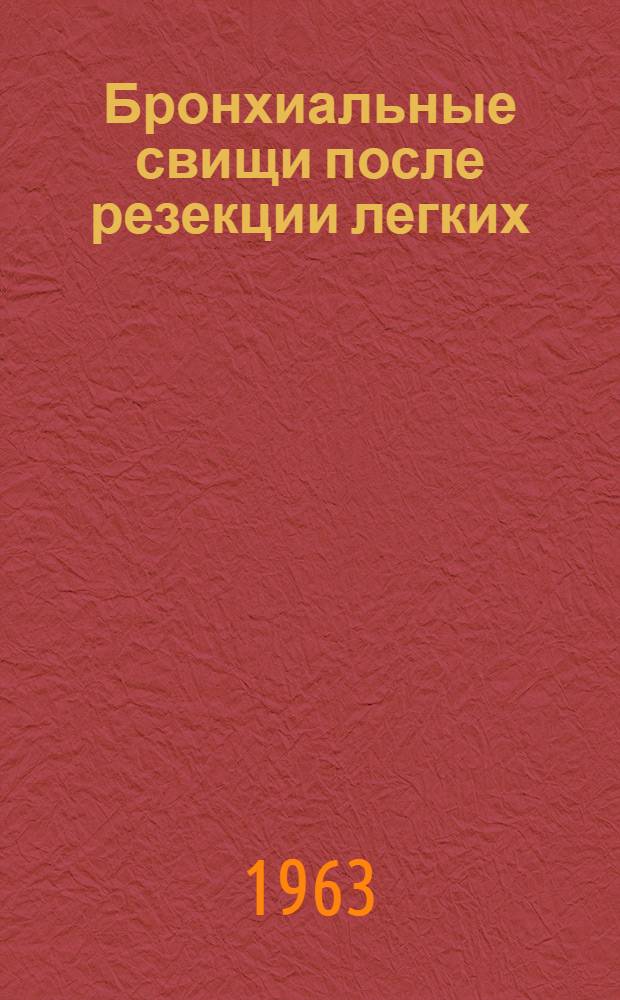 Бронхиальные свищи после резекции легких