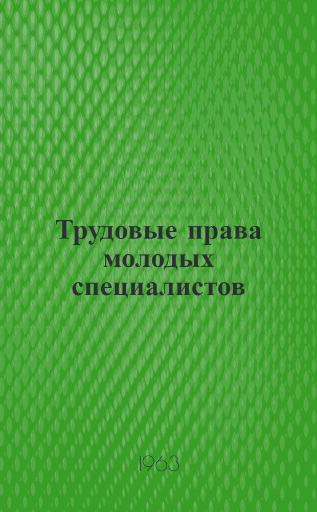 Трудовые права молодых специалистов