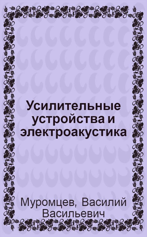 Усилительные устройства и электроакустика