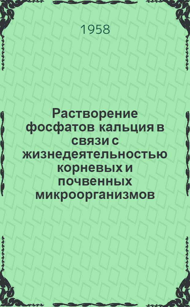 Растворение фосфатов кальция в связи с жизнедеятельностью корневых и почвенных микроорганизмов : Автореферат дис., представл. на соискание учен. степени кандидата биол. наук