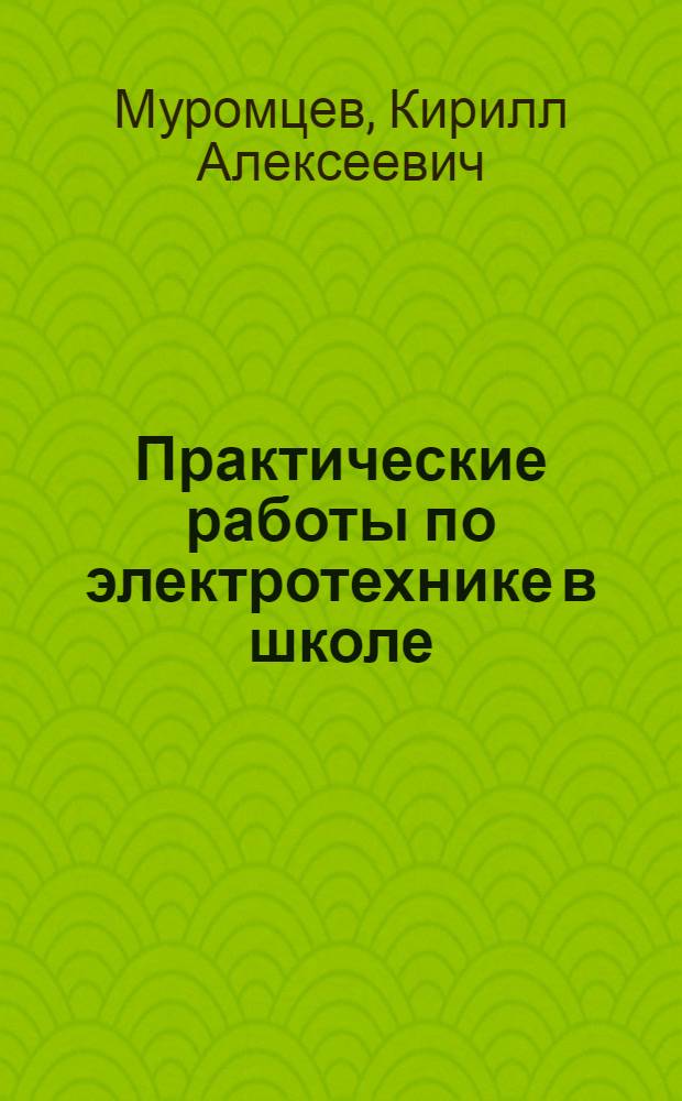 Практические работы по электротехнике в школе