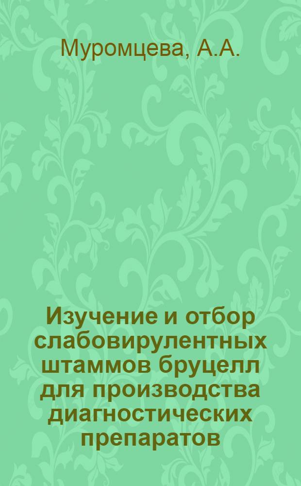 Изучение и отбор слабовирулентных штаммов бруцелл для производства диагностических препаратов : Автореферат дис. на соискание учен. степени кандидата мед. наук