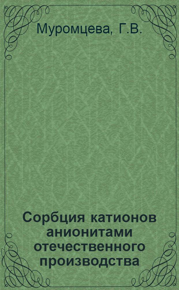Сорбция катионов анионитами отечественного производства : Автореферат дис. на соискание учен. степени канд. хим. наук