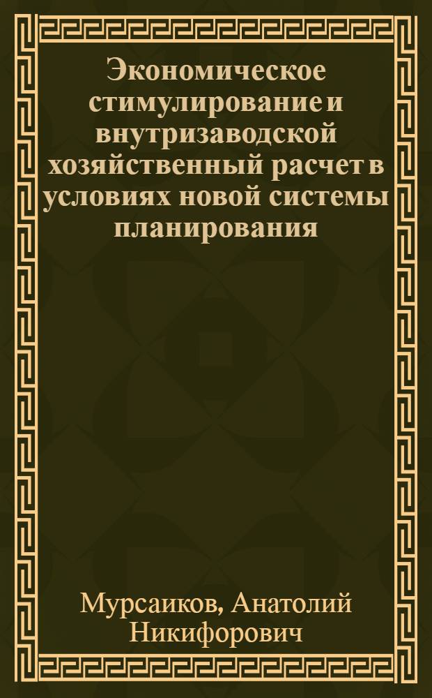 Экономическое стимулирование и внутризаводской хозяйственный расчет в условиях новой системы планирования : Стерлитамакский з-д синтет. каучука