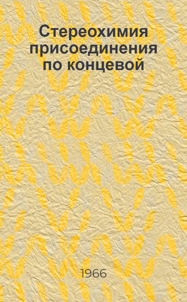Стереохимия присоединения по концевой (2, 3) двойной связи в реакции циклизации изопреноидов : Автореферат дис. на соискание учен. степени канд. хим. наук
