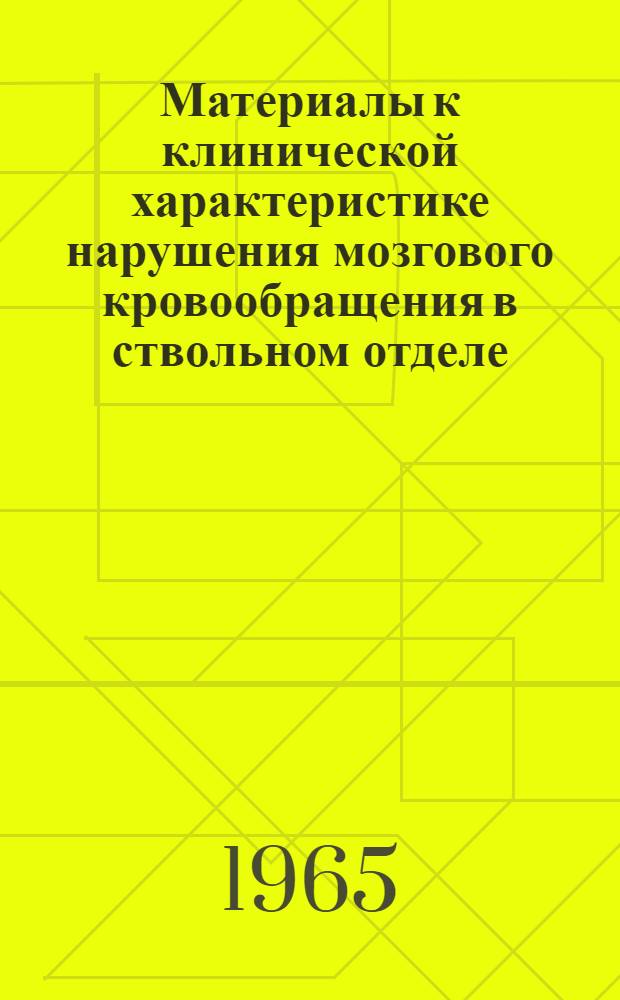 Материалы к клинической характеристике нарушения мозгового кровообращения в ствольном отделе : Автореферат дис. на соискание учен. степени кандидата мед. наук