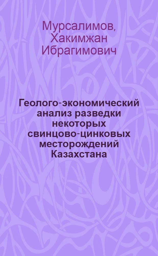 Геолого-экономический анализ разведки некоторых свинцово-цинковых месторождений Казахстана