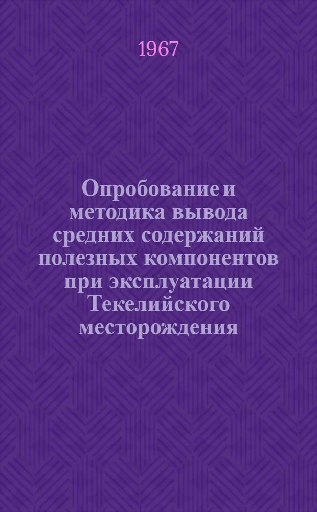 Опробование и методика вывода средних содержаний полезных компонентов при эксплуатации Текелийского месторождения