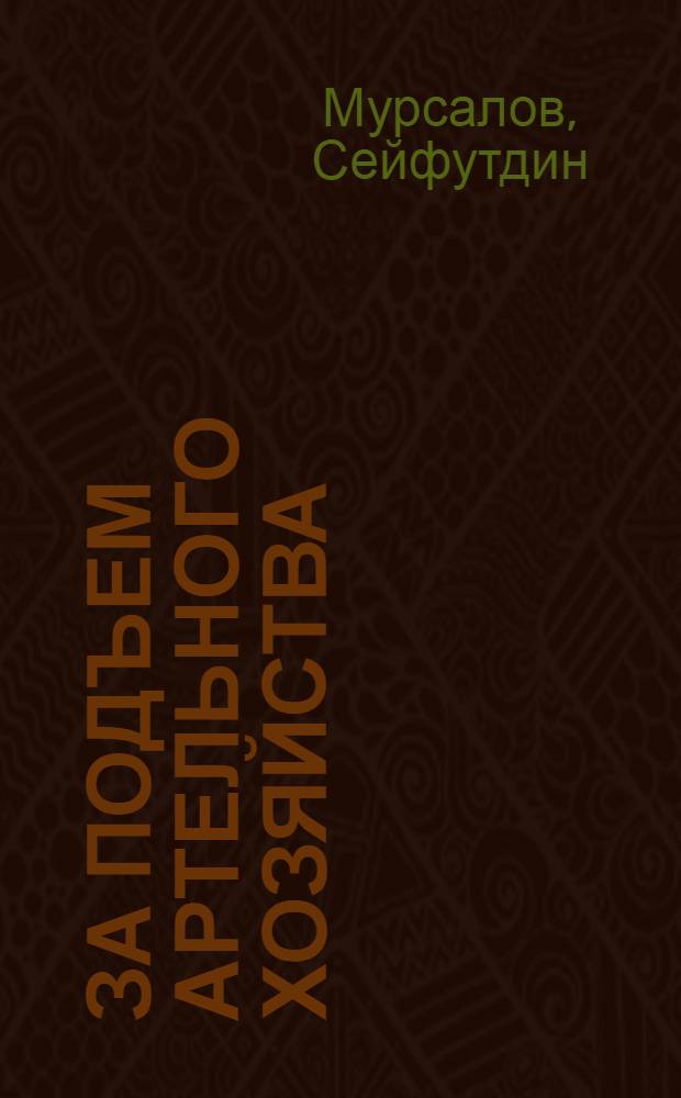 За подъем артельного хозяйства