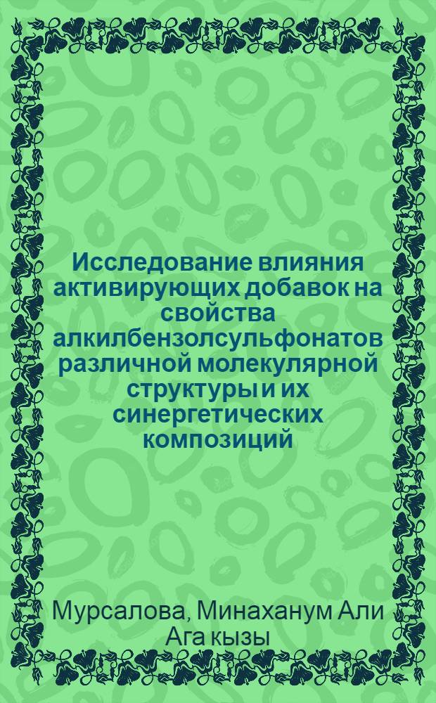 Исследование влияния активирующих добавок на свойства алкилбензолсульфонатов различной молекулярной структуры и их синергетических композиций : Автореферат дис. на соискание учен. степени кандидата хим. наук