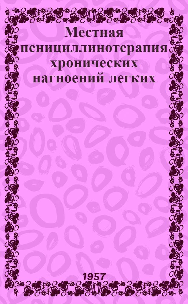 Местная пенициллинотерапия хронических нагноений легких