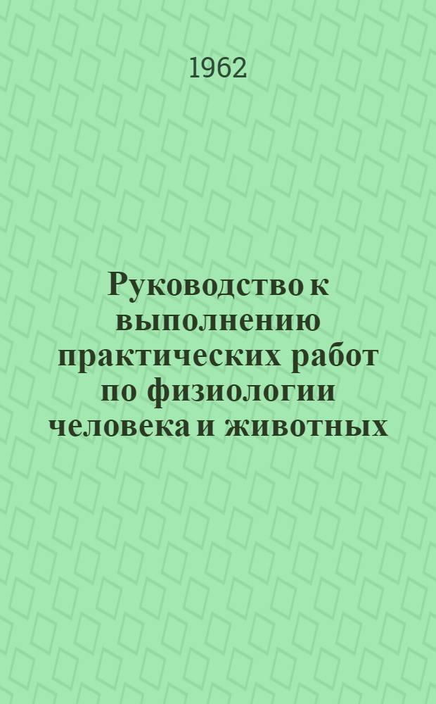 Руководство к выполнению практических работ по физиологии человека и животных : Пособие для самостоятельной работы студентов-заочников фак. естествознания в межсессионный период