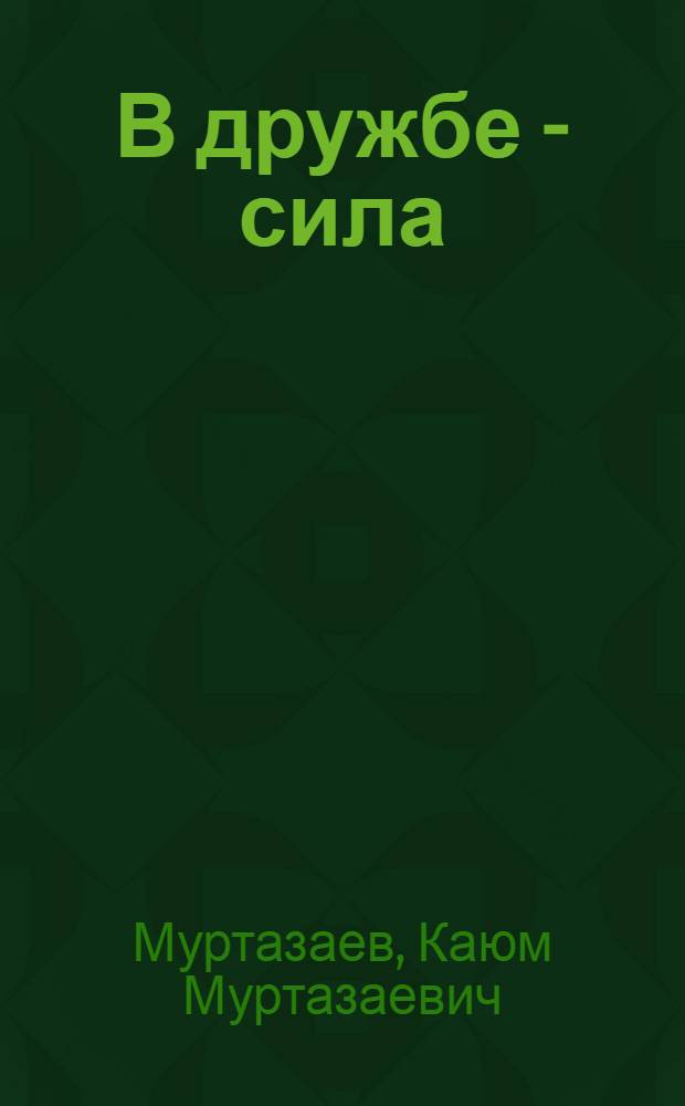 В дружбе - сила