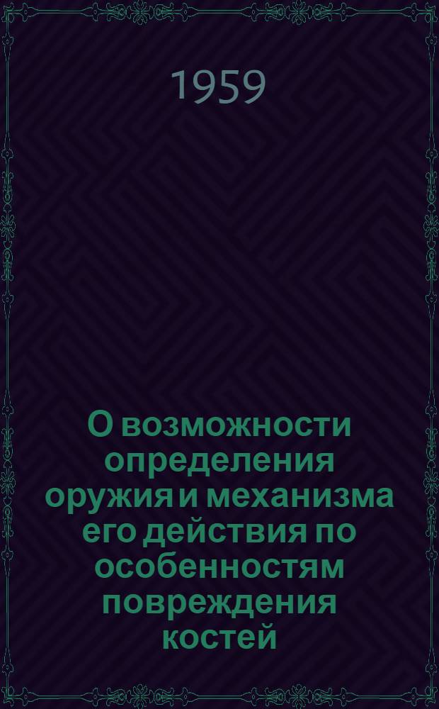 О возможности определения оружия и механизма его действия по особенностям повреждения костей : Автореферат дис. на соискание учен. степени кандидата мед. наук