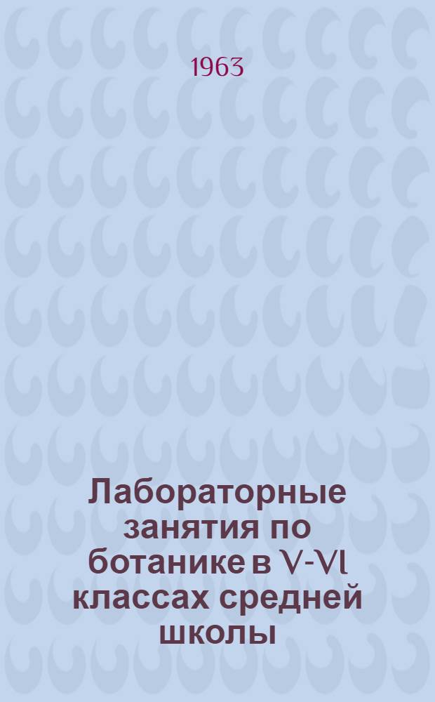 Лабораторные занятия по ботанике в V-VI классах средней школы : (Опыт работы)