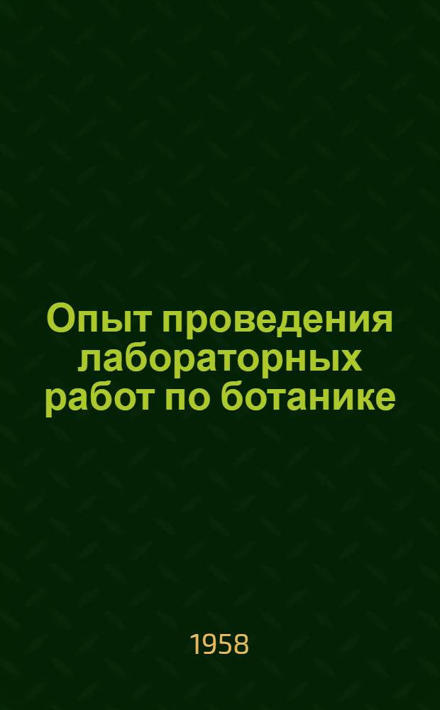Опыт проведения лабораторных работ по ботанике