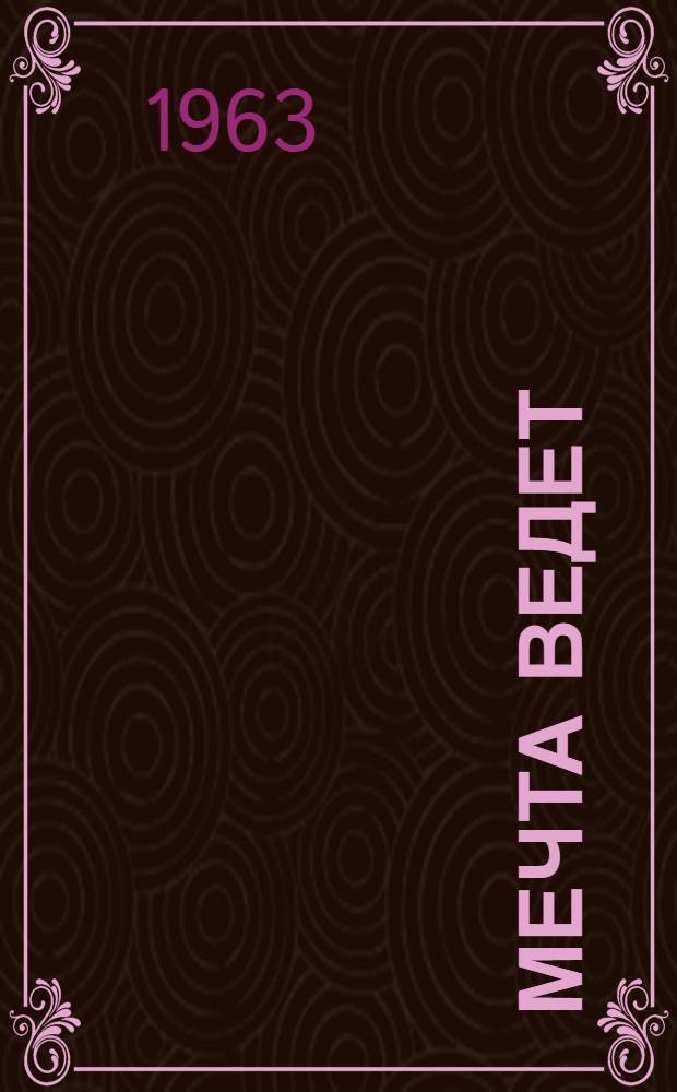 Мечта ведет