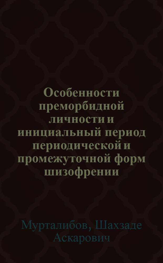 Особенности преморбидной личности и инициальный период периодической и промежуточной форм шизофрении : Автореферат дис. на соискание учен. степени канд. мед. наук