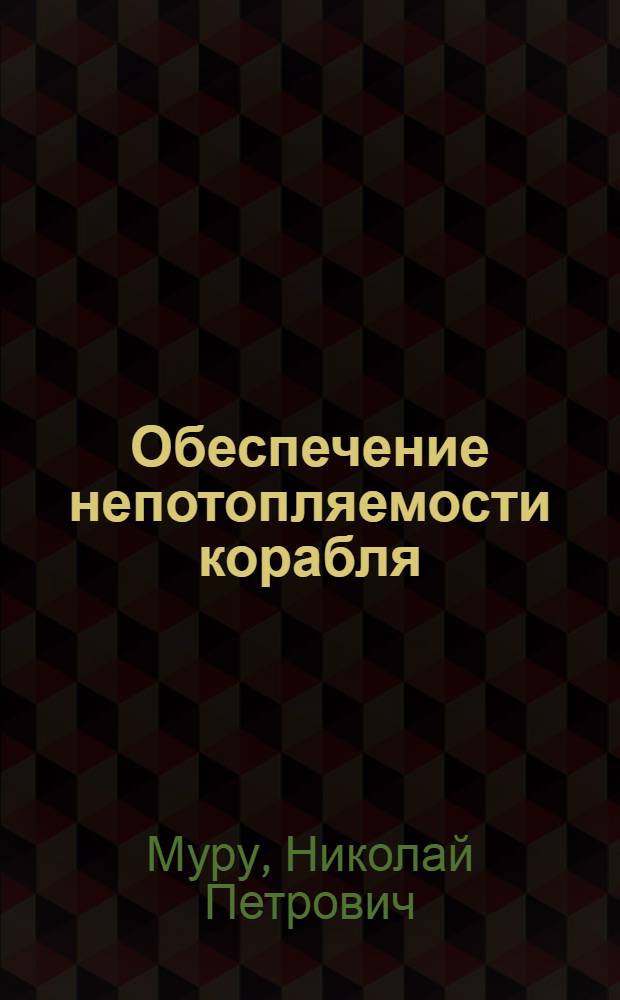 Обеспечение непотопляемости корабля : Общие принципы
