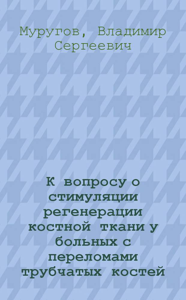 К вопросу о стимуляции регенерации костной ткани у больных с переломами трубчатых костей : Автореферат дис. на соискание учен. степени канд. мед. наук