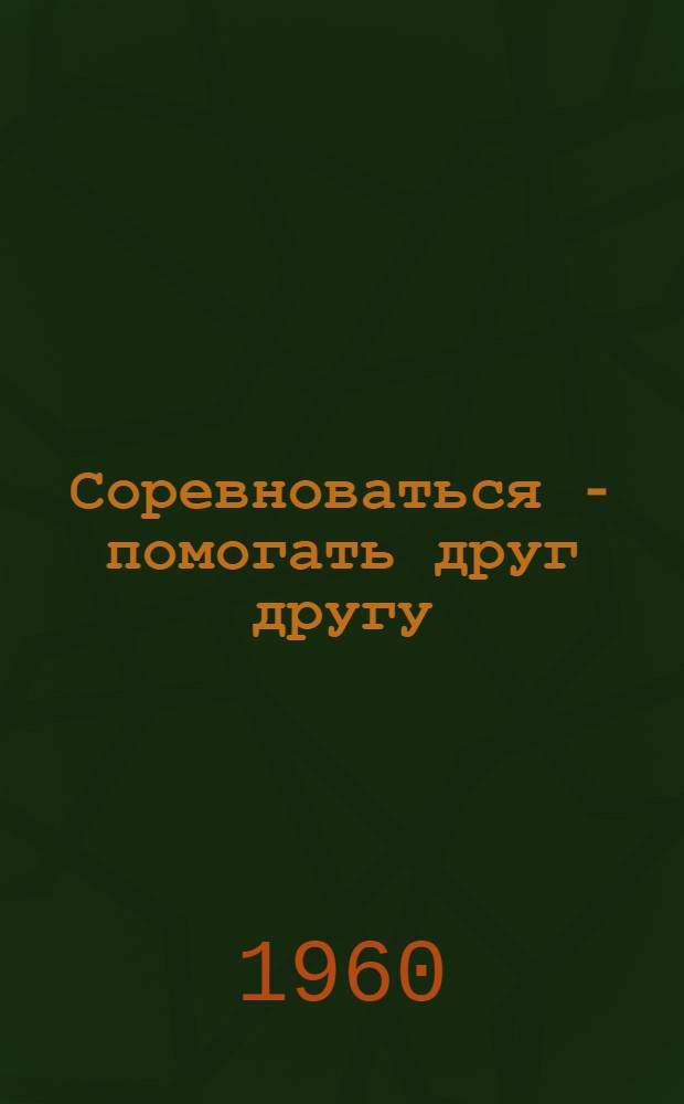 Соревноваться - помогать друг другу