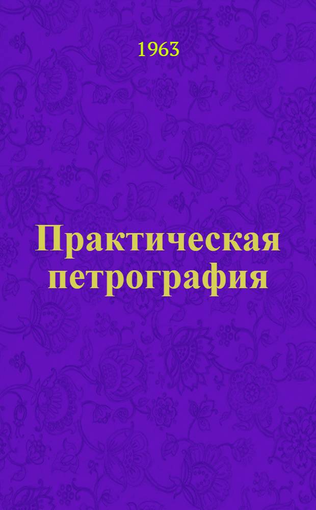 Практическая петрография : Изучение горных пород под микроскопом