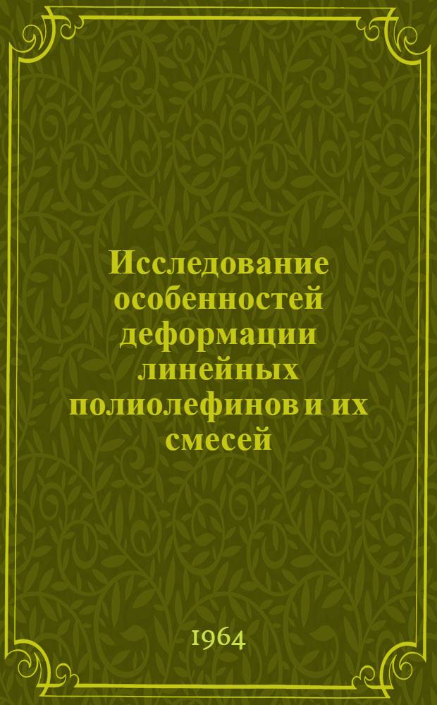Исследование особенностей деформации линейных полиолефинов и их смесей : Автореферат дис. на соискание учен. степени кандидата хим. наук
