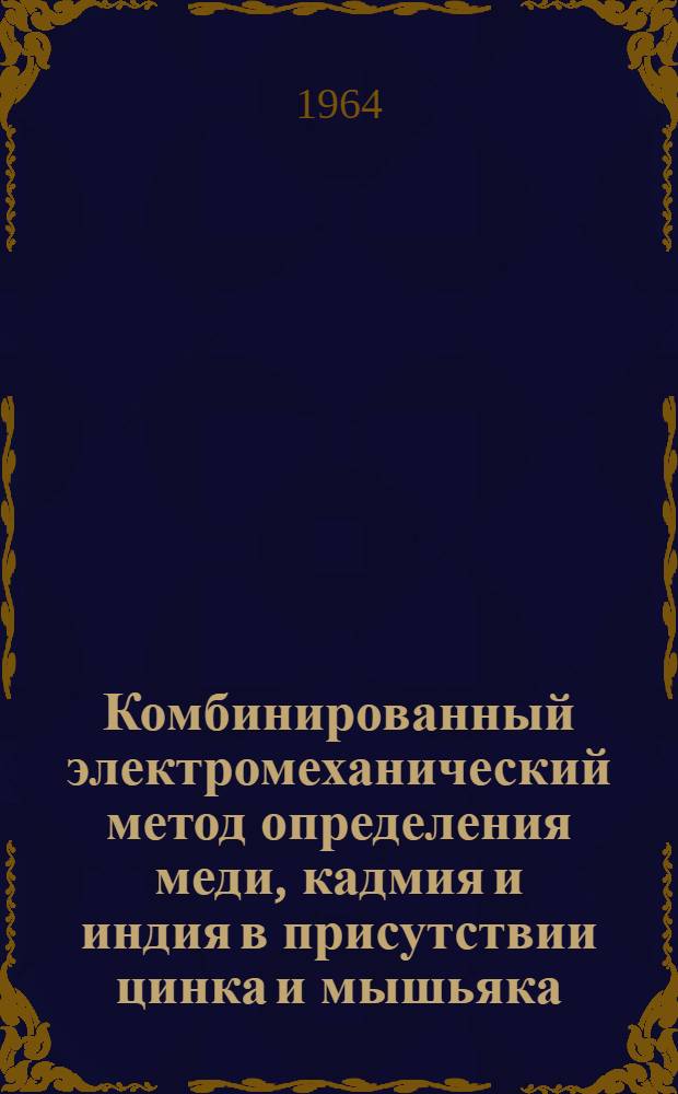 Комбинированный электромеханический метод определения меди, кадмия и индия в присутствии цинка и мышьяка : Автореферат дис. на соискание учен. степени кандидата хим. наук