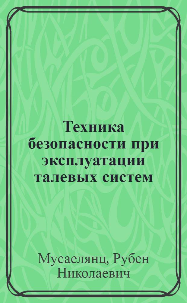 Техника безопасности при эксплуатации талевых систем
