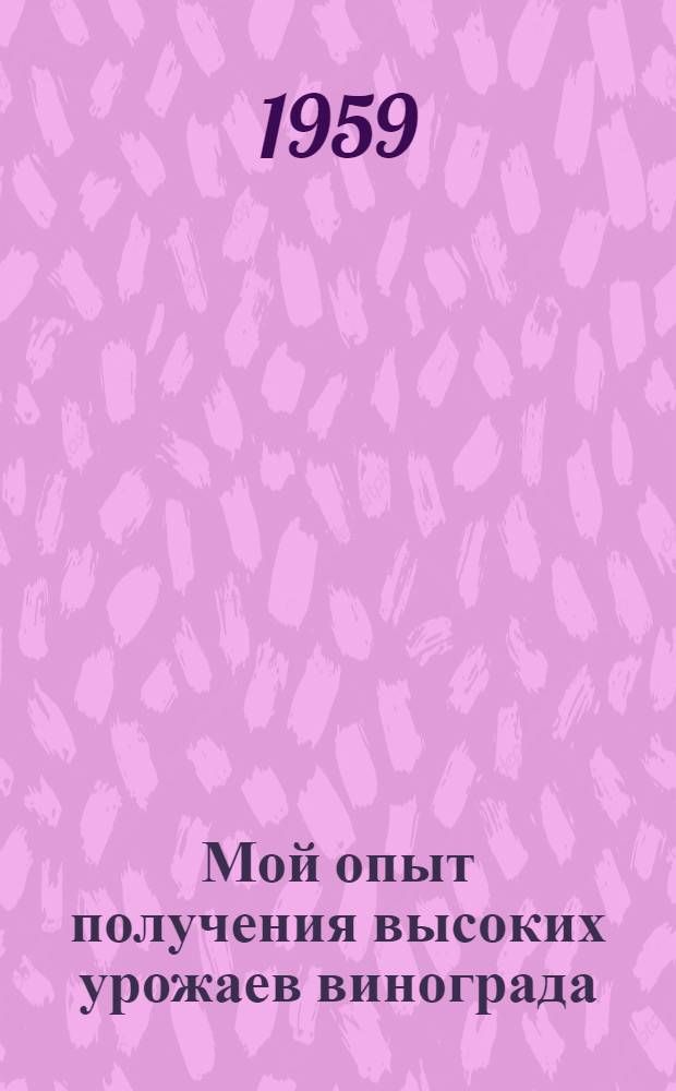Мой опыт получения высоких урожаев винограда