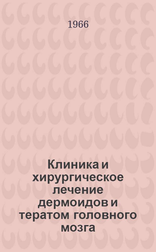 Клиника и хирургическое лечение дермоидов и тератом головного мозга : Автореферат дис. на соискание учен. степени канд. мед. наук