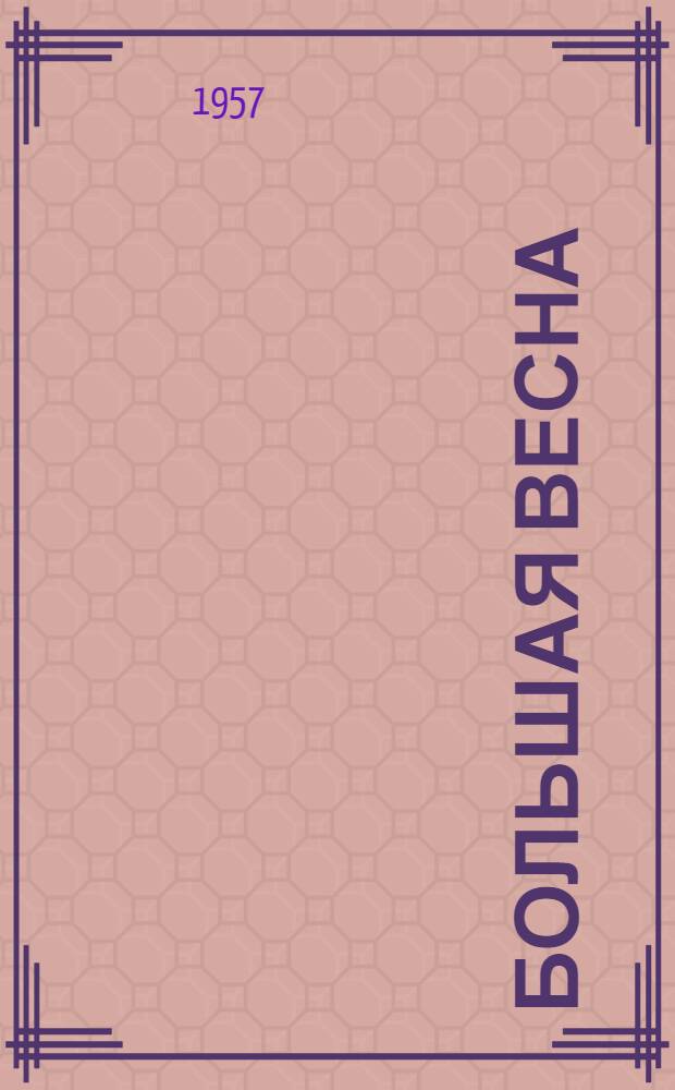 Большая весна : Повесть : Для ст. возраста