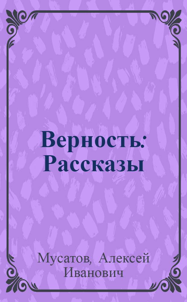 Верность : Рассказы : Для ст. возраста