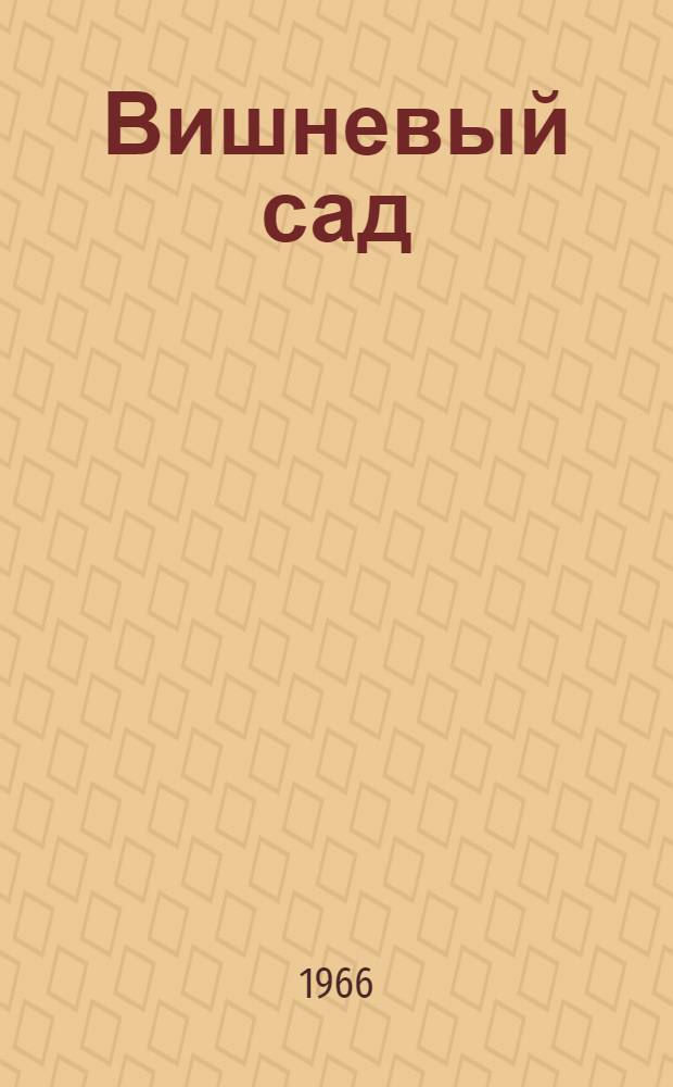 Вишневый сад : Повесть о Л.И. Ананьевой