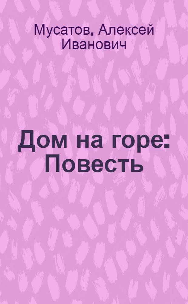 Дом на горе : Повесть