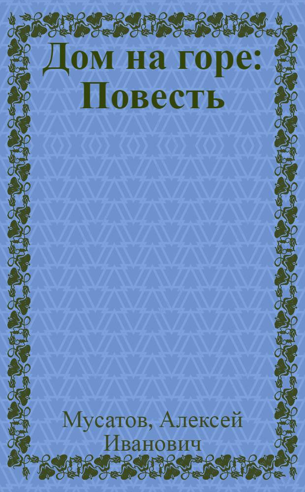 Дом на горе : Повесть